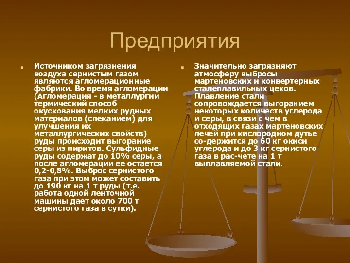 Предприятия Источником загрязнения воздуха сернистым газом являются агломерационные фабрики. Во