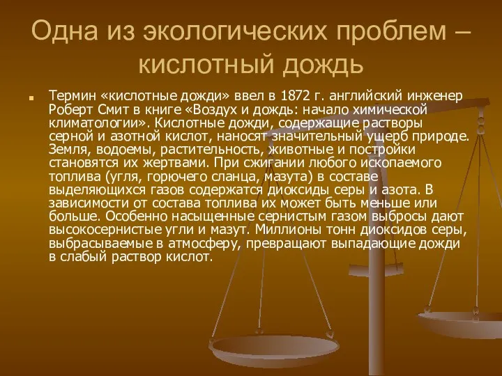 Одна из экологических проблем – кислотный дождь Термин «кислотные дожди»