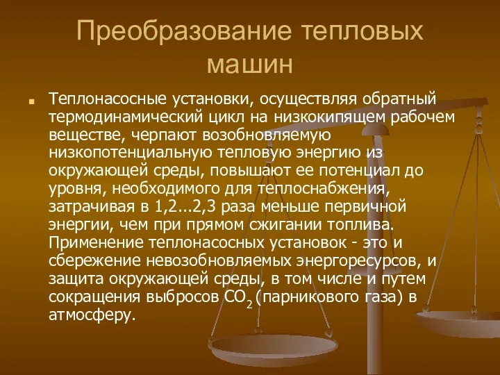 Преобразование тепловых машин Теплонасосные установки, осуществляя обратный термодинамический цикл на