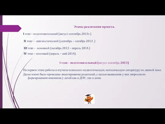 Этапы реализации проекта. I этап – подготовительный (август-сентябрь 2013г.) II