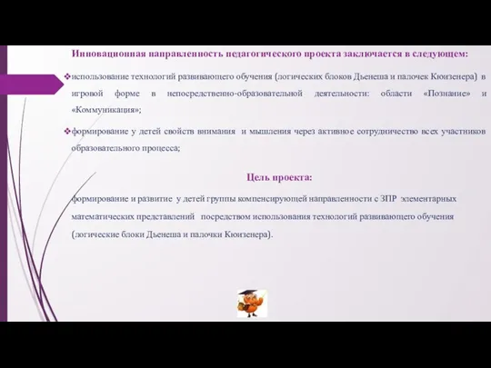 Инновационная направленность педагогического проекта заключается в следующем: использование технологий развивающего