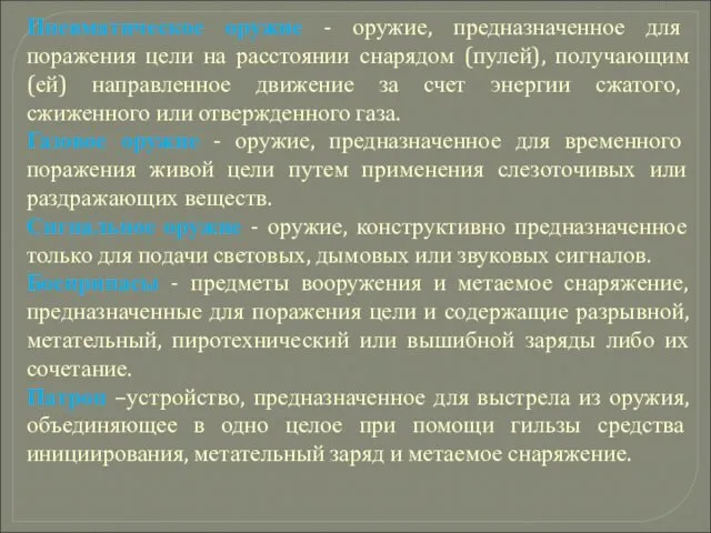 Пневматическое оружие - оружие, предназначенное для поражения цели на расстоянии