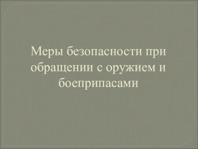 Меры безопасности при обращении с оружием и боеприпасами