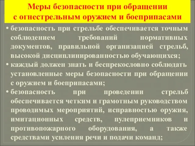 безопасность при стрельбе обеспечивается точным соблюдением требований нормативных документов, правильной