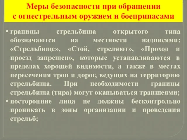 границы стрельбища открытого типа обозначаются на местности надписями: «Стрельбище», «Стой,