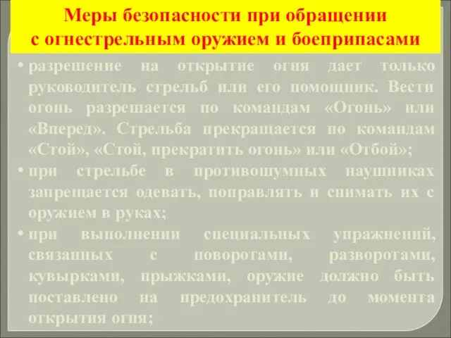 разрешение на открытие огня дает только руководитель стрельб или его