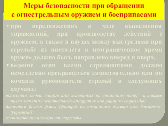 при передвижениях в ходе выполнения упражнений, при производстве действий с