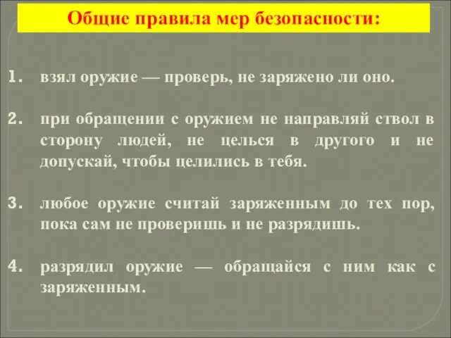 взял оружие — проверь, не заряжено ли оно. при обращении