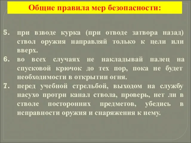 при взводе курка (при отводе затвора назад) ствол оружия направляй