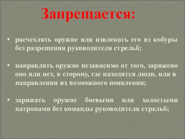 расчехлять оружие или извлекать его из кобуры без разрешения руководителя