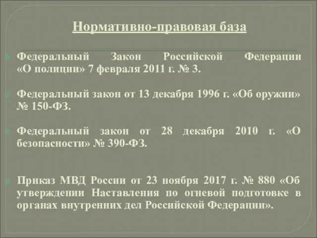 Нормативно-правовая база Федеральный Закон Российской Федерации «О полиции» 7 февраля