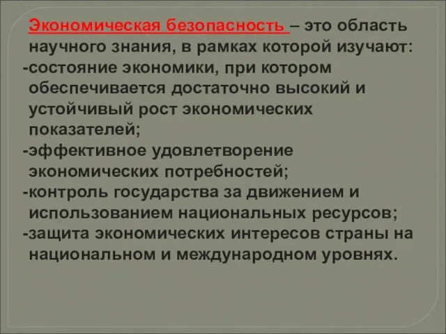 Экономическая безопасность – это область научного знания, в рамках которой