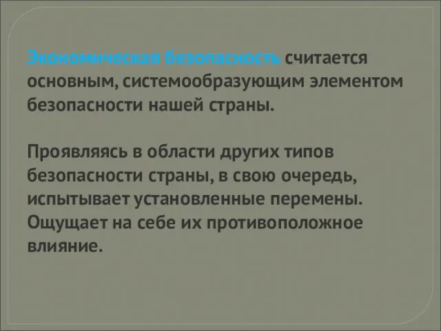 Экономическая безопасность считается основным, системообразующим элементом безопасности нашей страны. Проявляясь