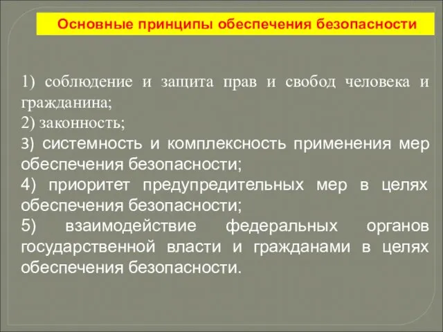 Основные принципы обеспечения безопасности 1) соблюдение и защита прав и