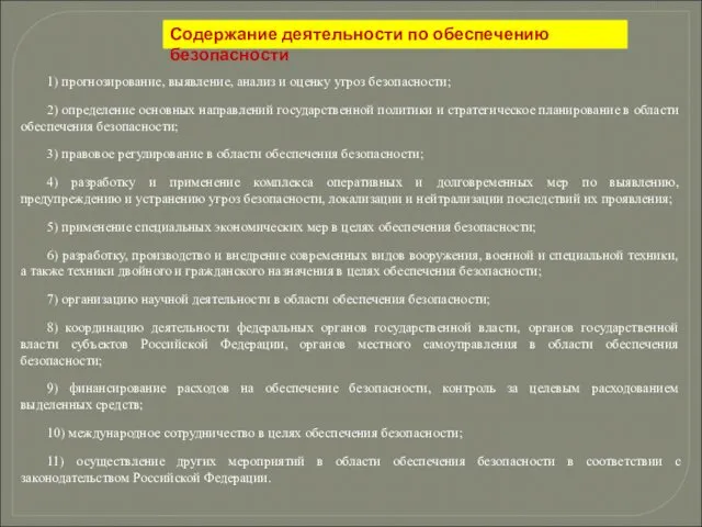 Содержание деятельности по обеспечению безопасности 1) прогнозирование, выявление, анализ и