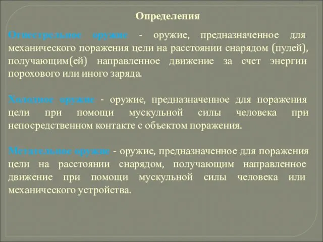 Огнестрельное оружие - оружие, предназначенное для механического поражения цели на