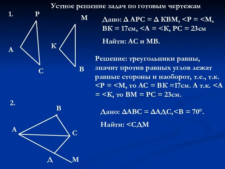 Устное решение задач по готовым чертежам А Р С К