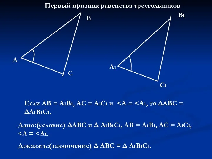 Первый признак равенства треугольников А В С Аı Сı Вı