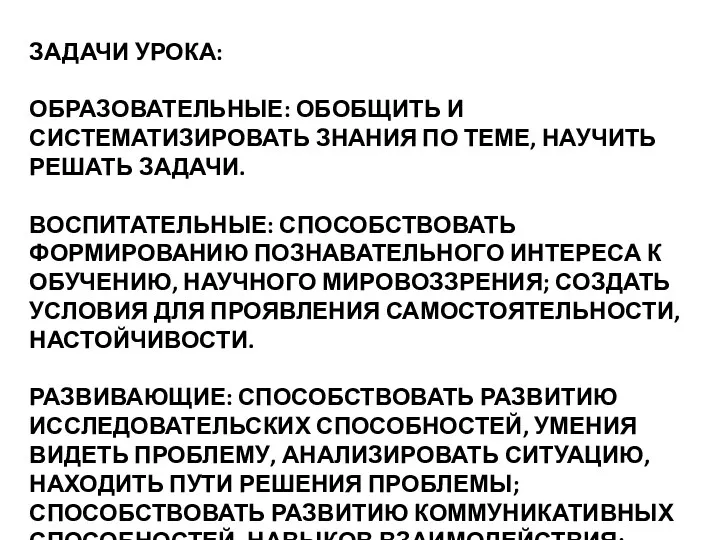 Задачи урока: Образовательные: обобщить и систематизировать знания по теме, научить