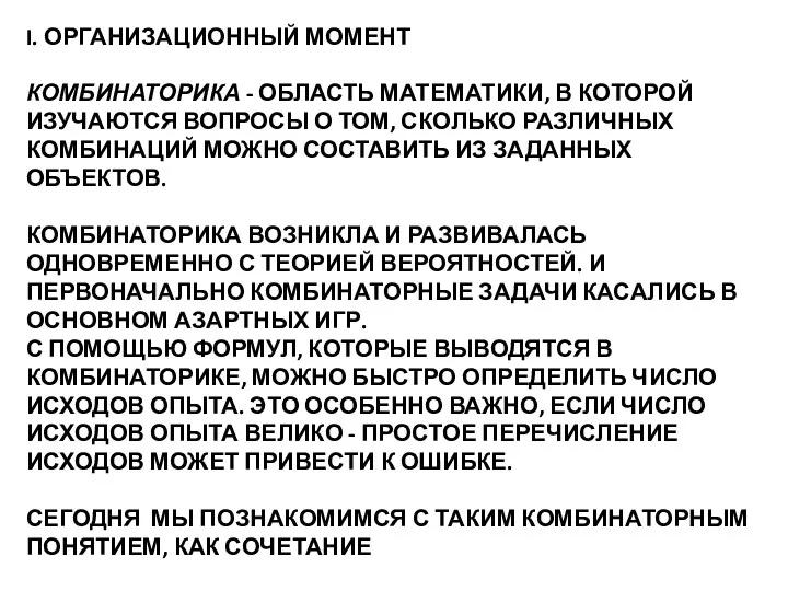 I. Организационный момент Комбинаторика - область математики, в которой изучаются