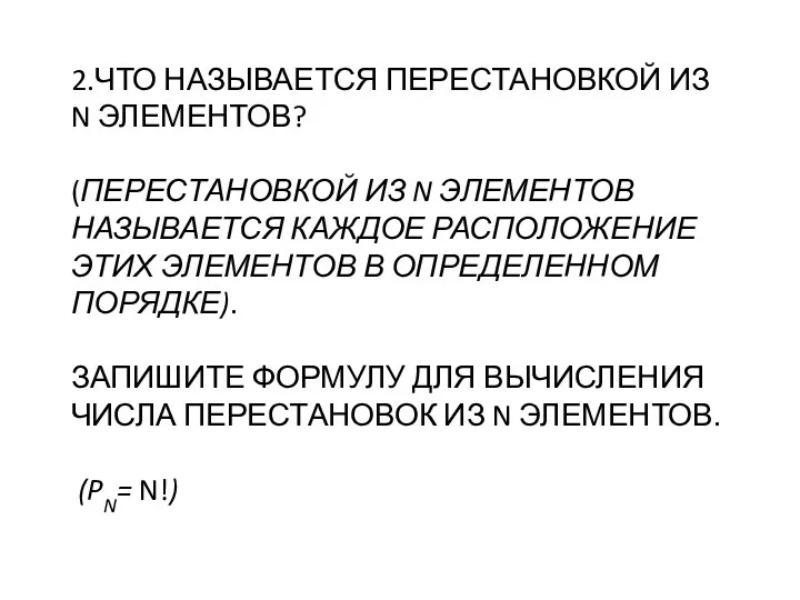 2.Что называется перестановкой из n элементов? (Перестановкой из n элементов