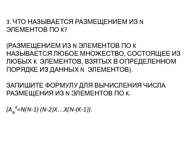 3. Что называется размещением из n элементов по k? (Размещением