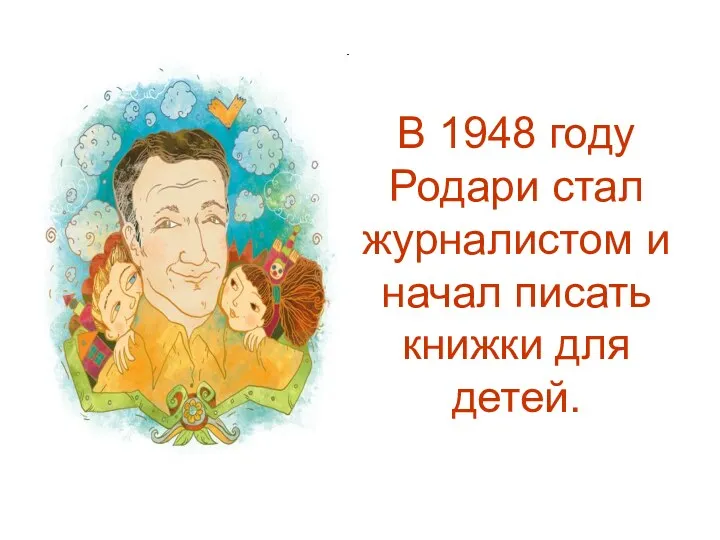 В 1948 году Родари стал журналистом и начал писать книжки для детей.