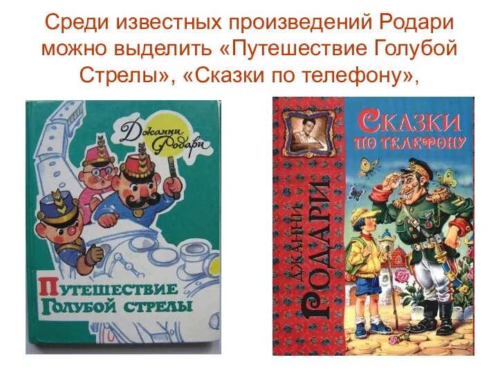 Среди известных произведений Родари можно выделить «Путешествие Голубой Стрелы», «Сказки по телефону»,