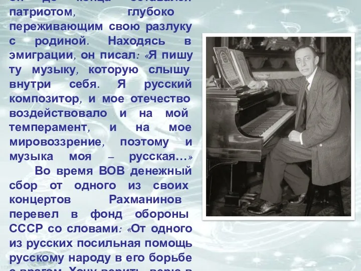 В 44 года покинув Россию, он до конца оставался патриотом,