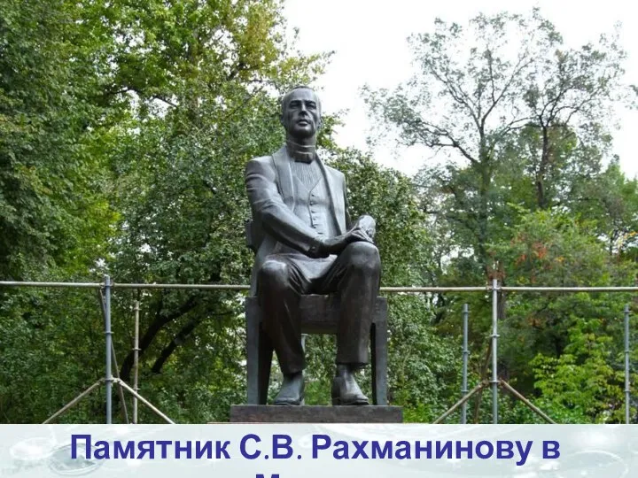 Памятник С.В. Рахманинову в Москве