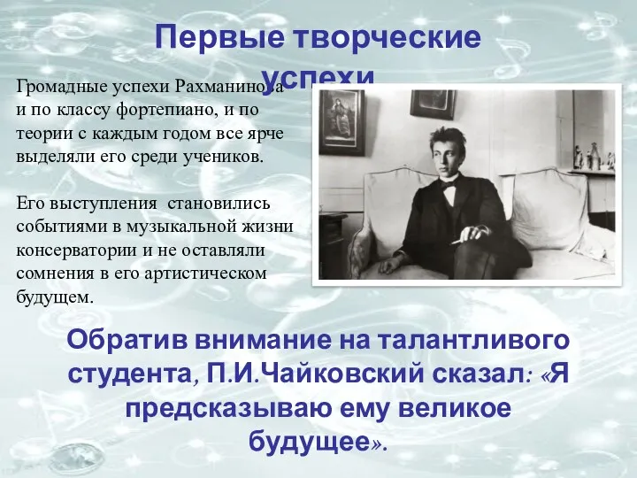 Громадные успехи Рахманинова и по классу фортепиано, и по теории