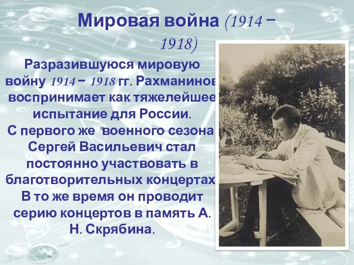 Разразившуюся мировую войну 1914  1918 гг. Рахманинов воспринимает как