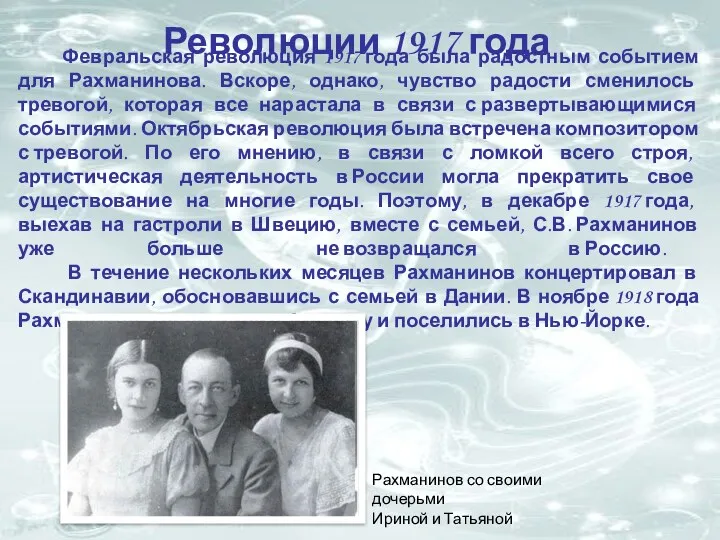 Февральская революция 1917 года была радостным событием для Рахманинова. Вскоре,