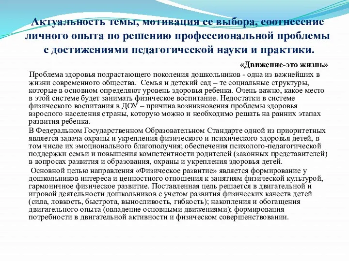 Актуальность темы, мотивация ее выбора, соотнесение личного опыта по решению