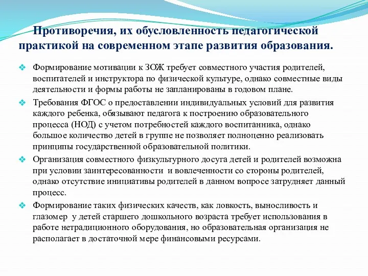 Противоречия, их обусловленность педагогической практикой на современном этапе развития образования.