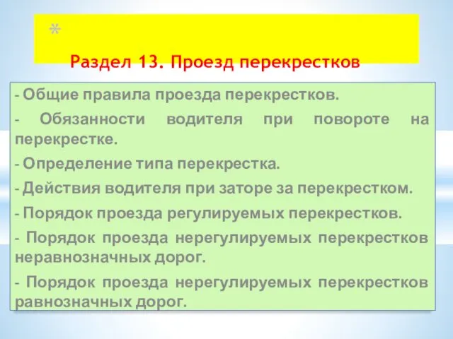 - Общие правила проезда перекрестков. - Обязанности водителя при повороте