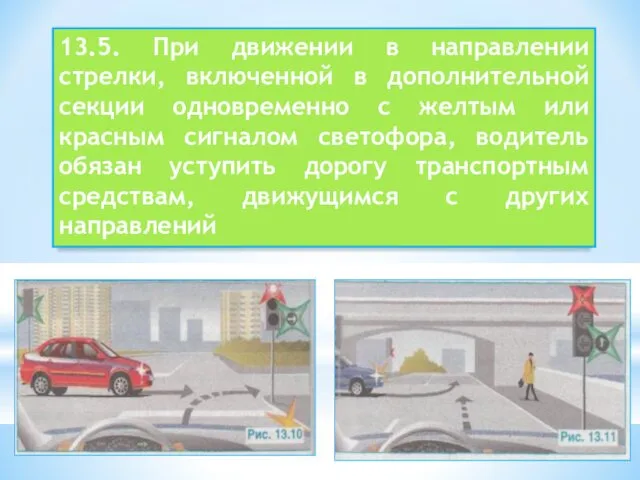 13.5. При движении в направлении стрелки, включенной в дополнительной секции