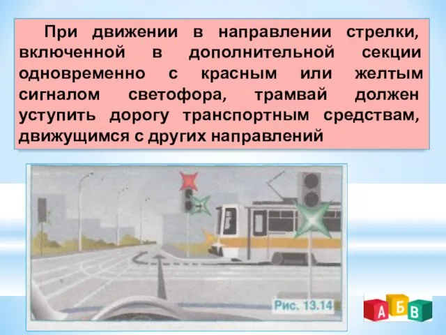 При движении в направлении стрелки, включенной в дополнительной секции одновременно