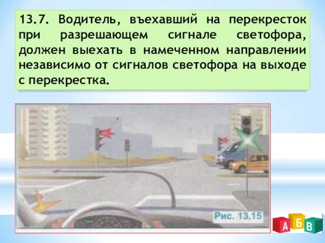 13.7. Водитель, въехавший на перекресток при разрешающем сигнале светофора, должен