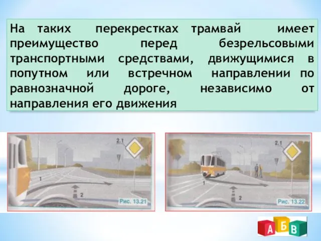 На таких перекрестках трамвай имеет преимущество перед безрельсовыми транспортными средствами,