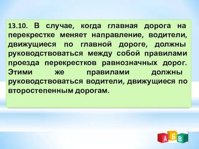 13.10. В случае, когда главная дорога на перекрестке меняет направление,