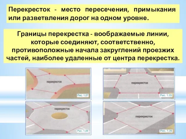 Перекресток - место пересечения, примыкания или разветвления дорог на одном