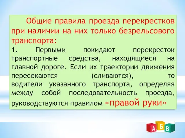 Общие правила проезда перекрестков при наличии на них только безрельсового