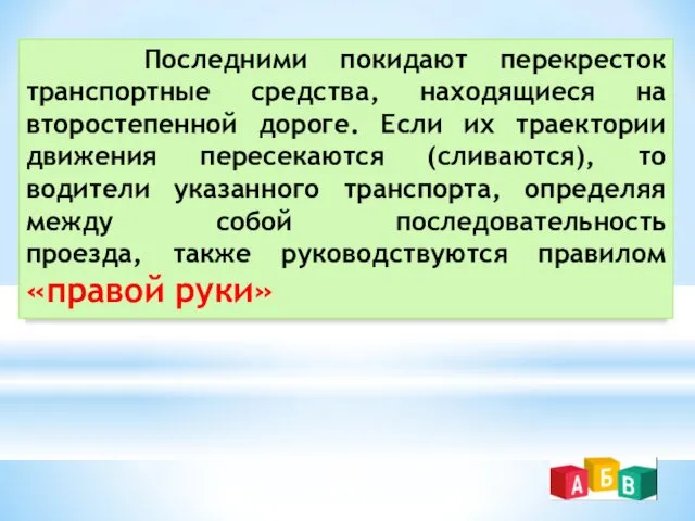 Последними покидают перекресток транспортные средства, находящиеся на второстепенной дороге. Если