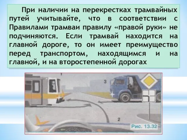 При наличии на перекрестках трамвайных путей учитывайте, что в соответствии