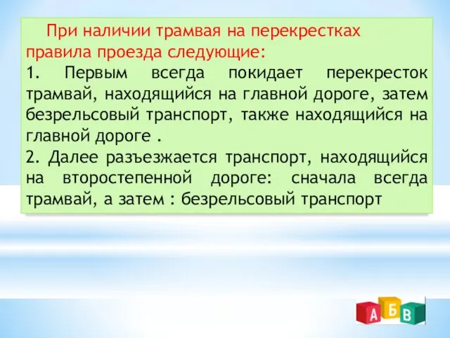 При наличии трамвая на перекрестках правила проезда следующие: 1. Первым