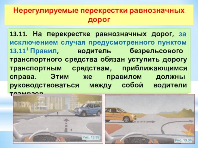 Нерегулируемые перекрестки равнозначных дорог 13.11. На перекрестке равнозначных дорог, за