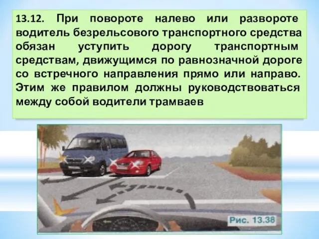 13.12. При повороте налево или развороте водитель безрельсового транспортного средства