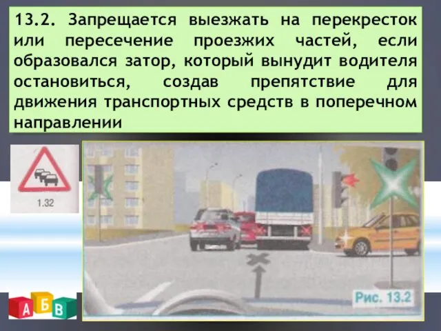 13.2. Запрещается выезжать на перекресток или пересечение проезжих частей, если