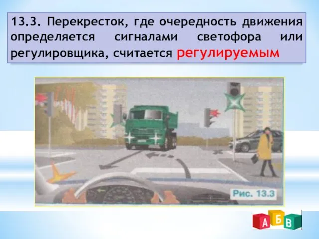 13.3. Перекресток, где очередность движения определяется сигналами светофора или регулировщика, считается регулируемым